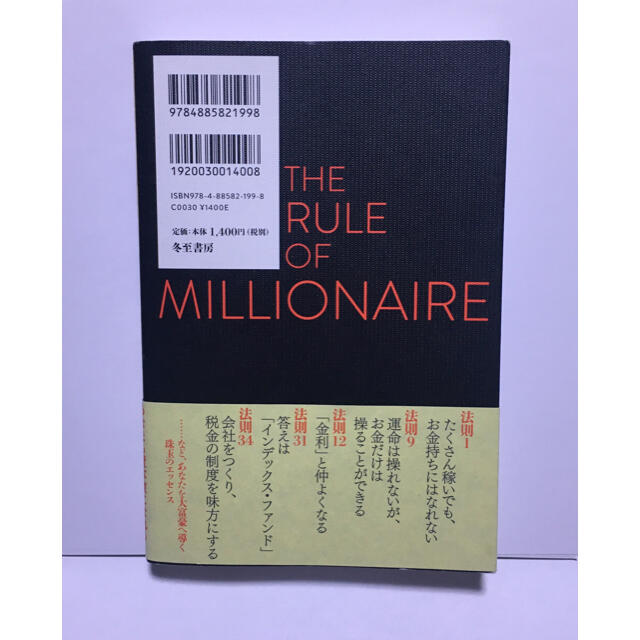 １億円の法則 古今東西の大富豪に学んだお金の真実 エンタメ/ホビーの本(ビジネス/経済)の商品写真