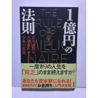 １億円の法則 古今東西の大富豪に学んだお金の真実(ビジネス/経済)