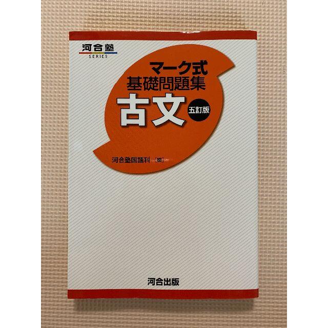マーク式基礎問題集古文 ５訂版 Les Beaux Objets Fr