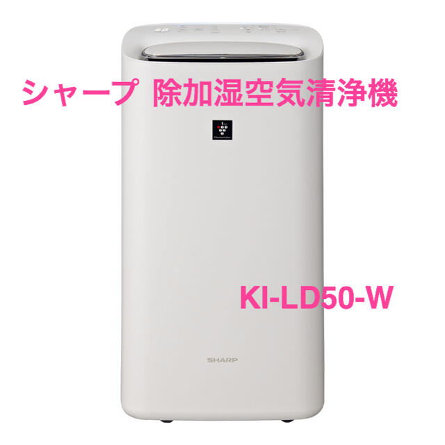 SHARP(シャープ)のシャープ 除加湿空気清浄機  KI-LD50-W スマホ/家電/カメラの生活家電(加湿器/除湿機)の商品写真