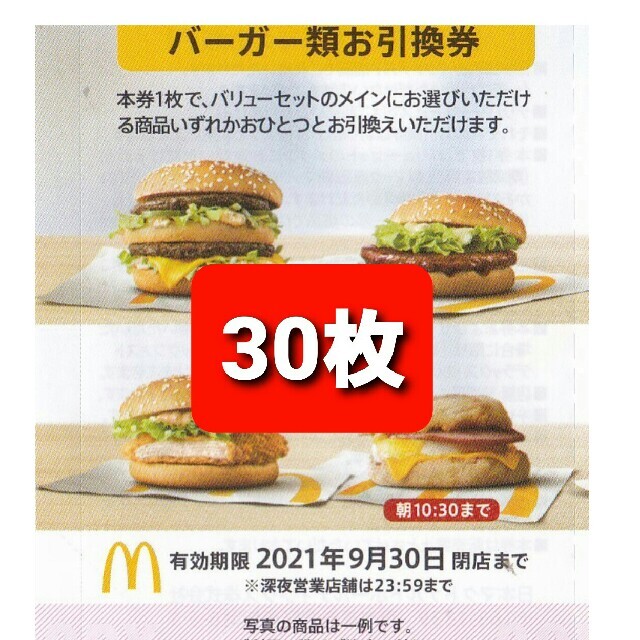 30枚????マクドナルドバーガーお引換券????グランクラブハウスも夜マックもeマック