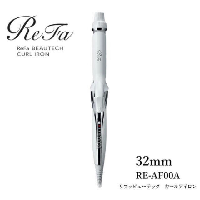 【新品未開封】refa カールアイロン　32mm