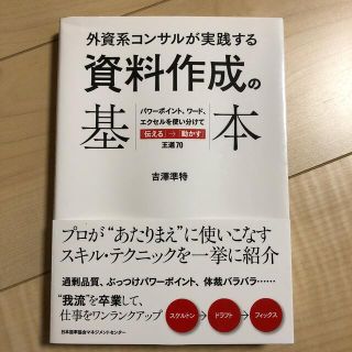 外資系コンサルが実践する資料作成の基本 パワ－ポイント、ワ－ド、エクセルを使い分(その他)