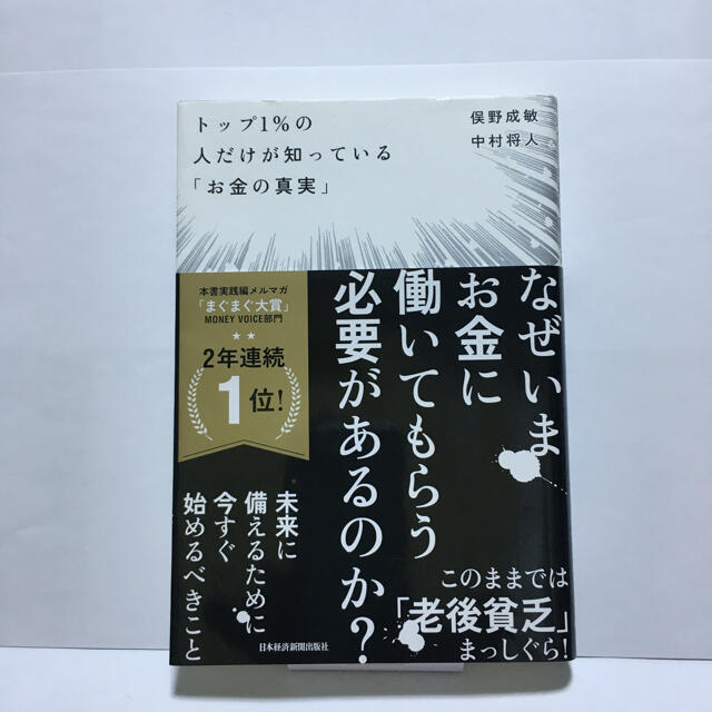 トップ１％の人だけが知っている「お金の真実」 エンタメ/ホビーの本(ビジネス/経済)の商品写真