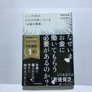 トップ１％の人だけが知っている「お金の真実」(ビジネス/経済)