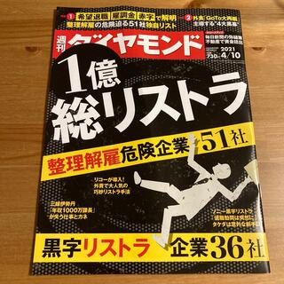 ダイヤモンドシャ(ダイヤモンド社)の週刊 ダイヤモンド 2021年 4/10号(ビジネス/経済/投資)