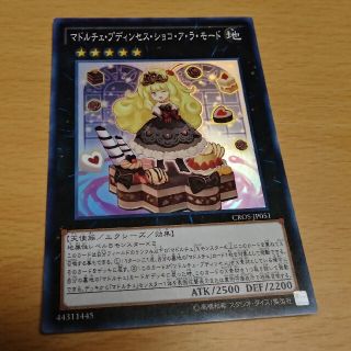 マドルチェプディンセスショコアラモード スーパー 遊戯王