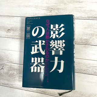 影響力の武器 なぜ、人は動かされるのか 第２版(その他)