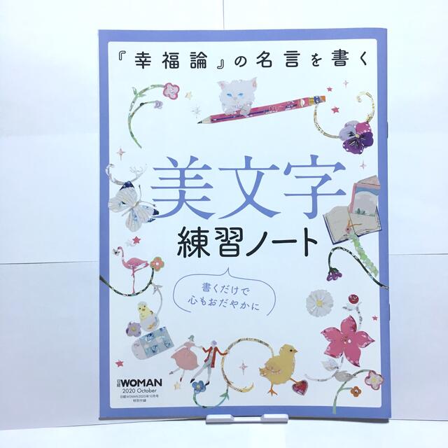 日経 WOMAN (ウーマン) 2020年 10月号  ☆付録有☆ エンタメ/ホビーの本(ビジネス/経済)の商品写真