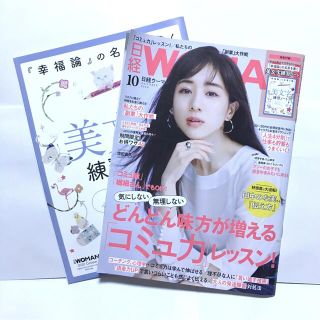 日経 WOMAN (ウーマン) 2020年 10月号  ☆付録有☆(ビジネス/経済)