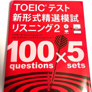 ＴＯＥＩＣテスト新形式精選模試リスニング ＣＤ－ＲＯＭつき／無料ダウンロード ２(資格/検定)