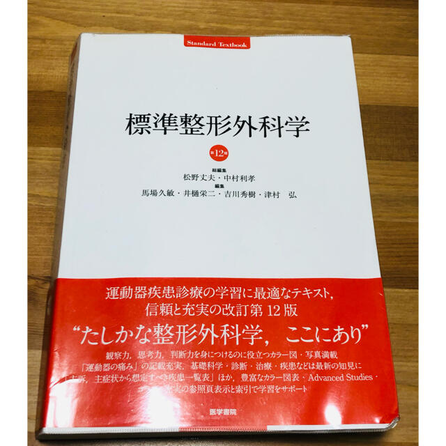 標準整形外科学 第１２版