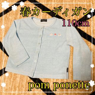 ポンポネット(pom ponette)のポンポネット♥春色カーディガン♥110cm♥日本製(カーディガン)