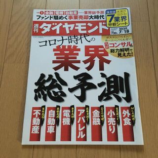 週刊 ダイヤモンド 2020年 7/18号(ビジネス/経済/投資)