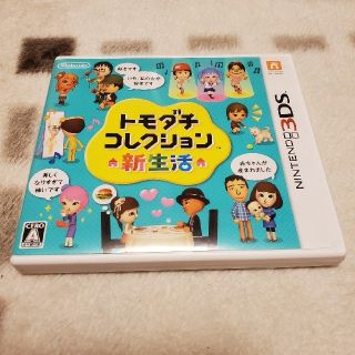 ニンテンドー3DS(ニンテンドー3DS)のトモダチコレクション 新生活 3DS(その他)