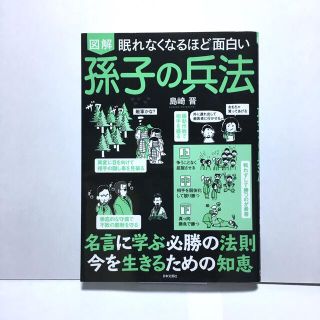 眠れなくなるほど面白い図解孫子の兵法(人文/社会)