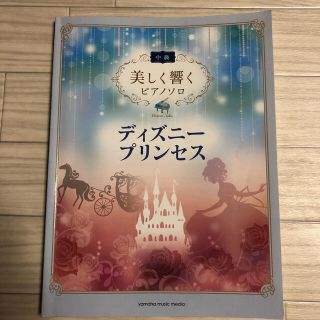 ディズニー(Disney)の楽譜ディズニープリンセス中級(楽譜)