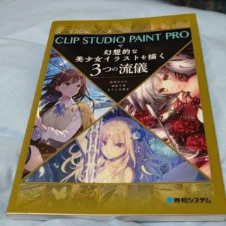 CLIP STUDIO PAINT PROで幻想的な美少女イラストを描く3つの流(アート/エンタメ)