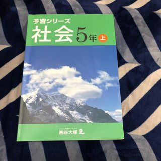 　四谷大塚　予習シリーズ社会5年上(語学/参考書)