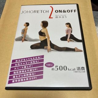 ジョホレッチ2 ON&OFF(スポーツ/フィットネス)