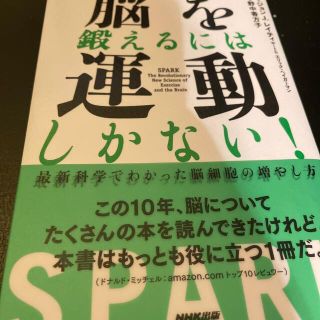 脳を鍛えるには運動しかない！ 最新科学でわかった脳細胞の増やし方(その他)