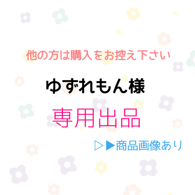 ゆずれもん様専用 - funespar.org