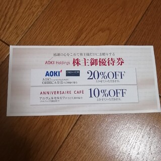 アオキ(AOKI)のAOKIホールディングス　株主優待券(ショッピング)