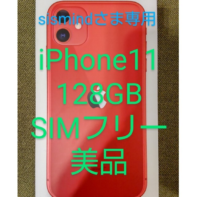 スマートフォン本体iPhone11 128GB SIMフリー 美品