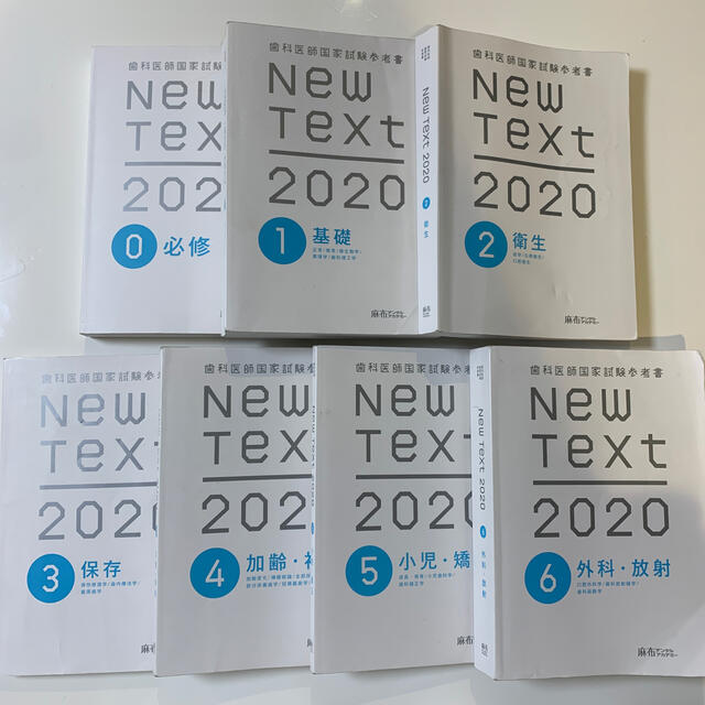 歯科医師国家試験　麻布　NEWTEXT2020