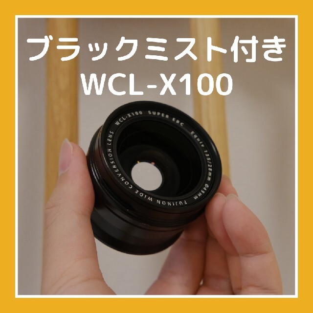 2セット以上購入で、おまけ1本 FUJIFILM X100用ワイドコンバージョン