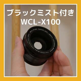 フジフイルム(富士フイルム)のWCL-X100 【X100シリーズ用ワイコン】(レンズ(単焦点))