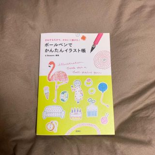 ボ－ルペンでかんたんイラスト帳 まねするだけで、かわいく描ける！(その他)