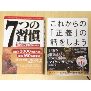 【盆暮れ様専用】 7つの習慣 成功原則　スティーブン　これからの正義の話をしよう(その他)