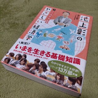 池上彰のやさしい経済学 １(ビジネス/経済)