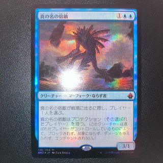 マジックザギャザリング(マジック：ザ・ギャザリング)のfoil 真の名の宿敵 日本語 バトルボンド BBD mtg(シングルカード)