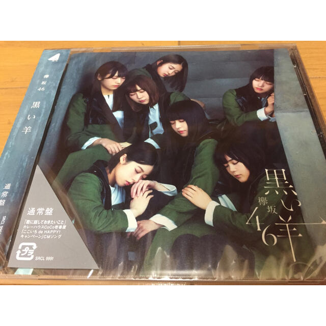 欅坂46(けやき坂46)(ケヤキザカフォーティーシックス)の新品 黒い羊 欅坂46 けやき坂46 レーベル Sony Records エンタメ/ホビーのCD(ポップス/ロック(邦楽))の商品写真