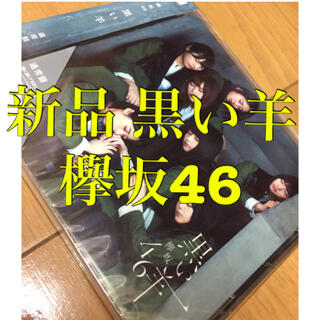 ケヤキザカフォーティーシックス(欅坂46(けやき坂46))の新品 黒い羊 欅坂46 けやき坂46 レーベル Sony Records(ポップス/ロック(邦楽))
