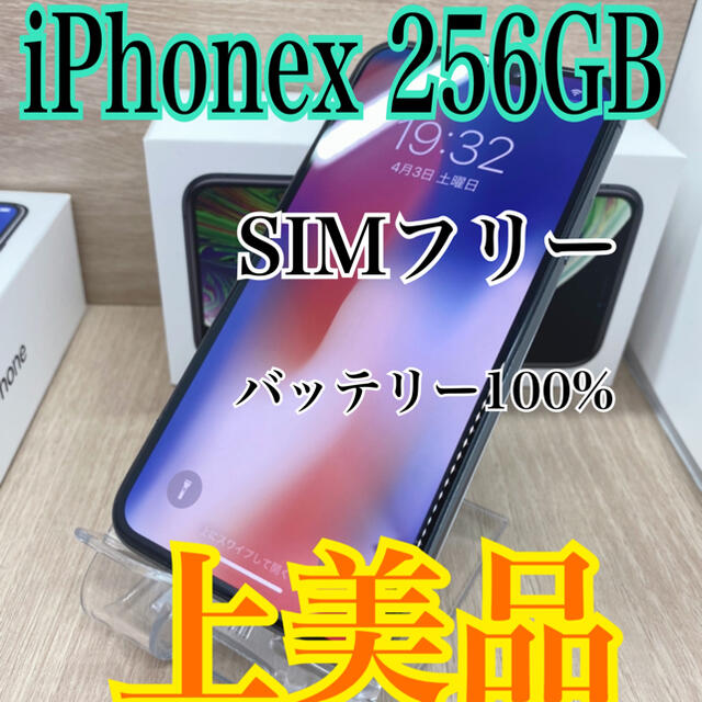 【上美品】【A】iPhone X 本体　256 GB 【SIMフリー】ブラック