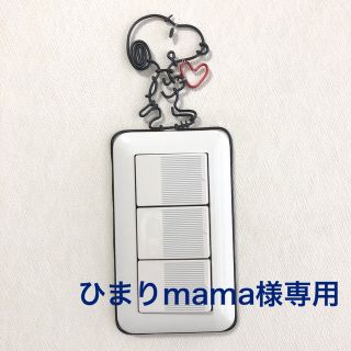 スヌーピー(SNOOPY)のひまりmama様専用(インテリア雑貨)