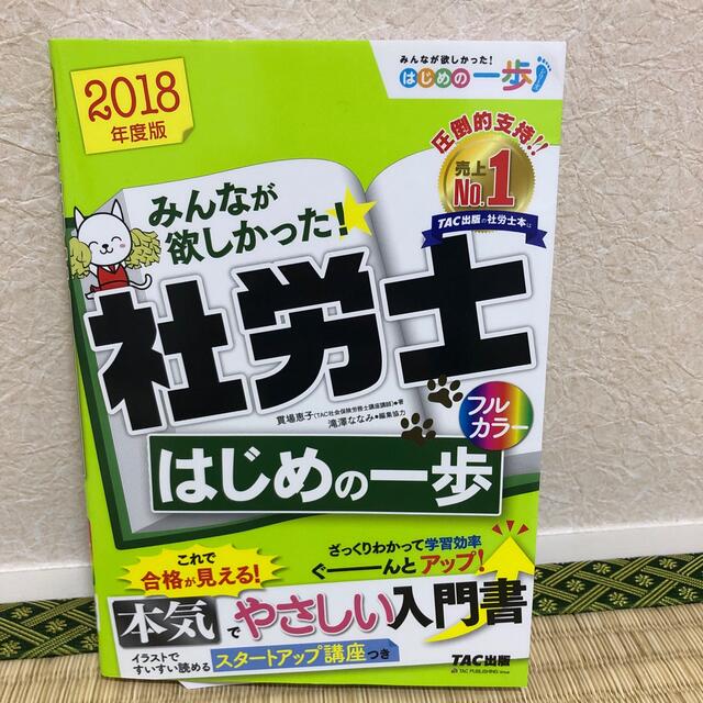 TAC出版(タックシュッパン)のみんなが欲しかった！社労士はじめの一歩 ２０１８年度版 エンタメ/ホビーの本(資格/検定)の商品写真