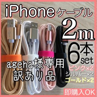 アイフォーン(iPhone)のagehaさま専用 iPhone Lightningcable 2m 6本セット(その他)