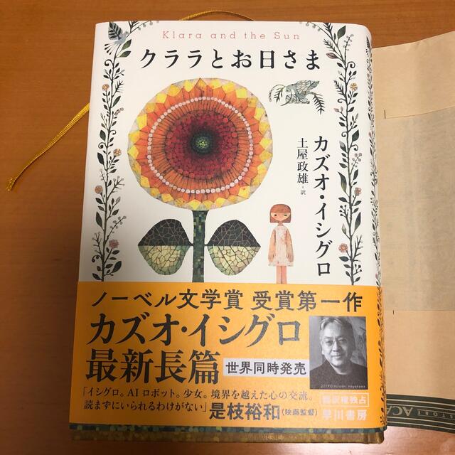 クララとお日さま エンタメ/ホビーの本(文学/小説)の商品写真