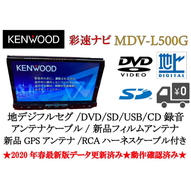 KENWOOD MDV-L500G 2020最新版地図更新　フルセグ　動作確認済