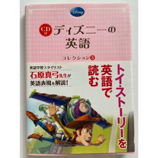 ディズニー(Disney)のディズニーの英語〜トイストーリーを英語で読む〜(語学/参考書)