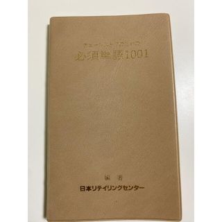 チェーンストアのための必須単語1001 渥美俊一　ペガサスクラブ　チェーンストア(ビジネス/経済)