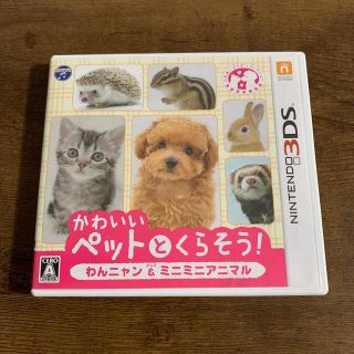 かわいいペットとくらそう！ わんニャン＆ミニミニアニマル 3DS(携帯用ゲームソフト)