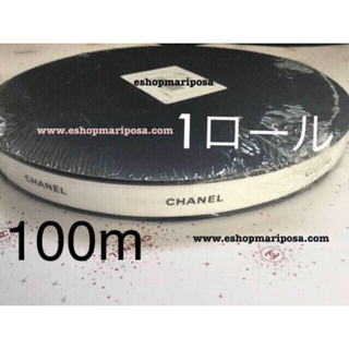 シャネル(CHANEL)のシャネルリボンロール🎀 1巻 100m クラシックリボン♪ 白ホワイト 黒ロゴ(ラッピング/包装)