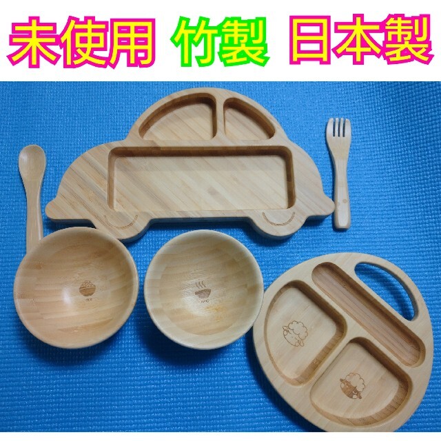 未使用☆竹製食器☆日本製食器☆離乳食☆