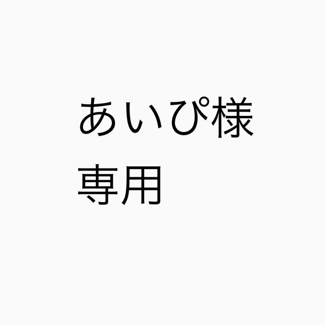 専用 その他のその他(オーダーメイド)の商品写真