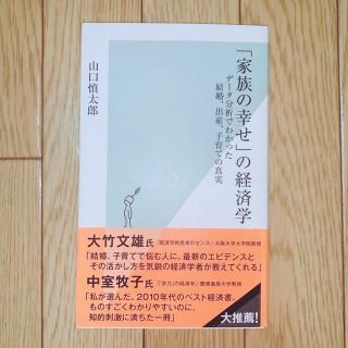 「家族の幸せ」の経済学 データ分析でわかった結婚、出産、子育ての真実(文学/小説)